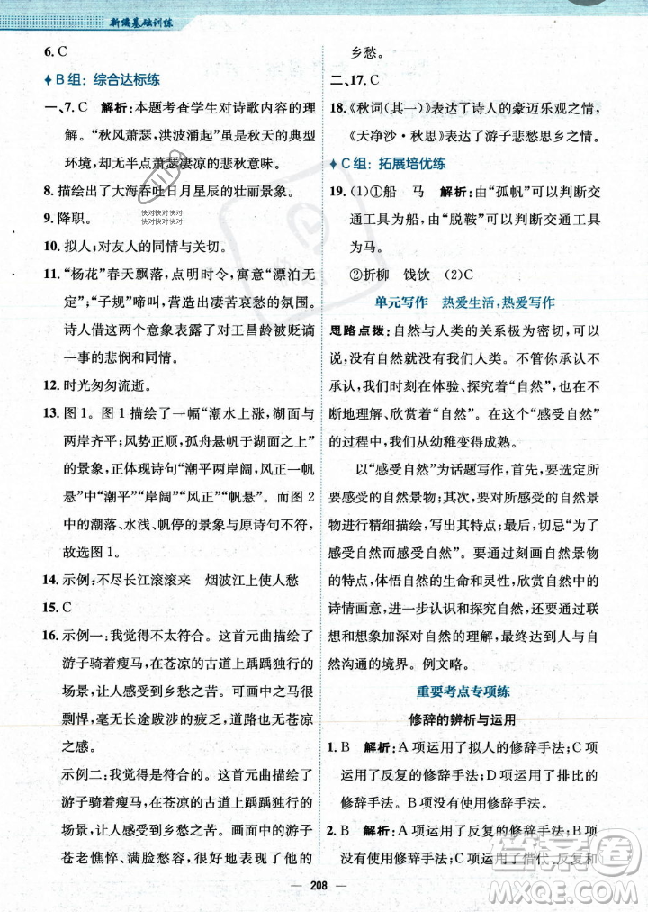 安徽教育出版社2023年秋新編基礎(chǔ)訓(xùn)練七年級語文上冊人教版答案