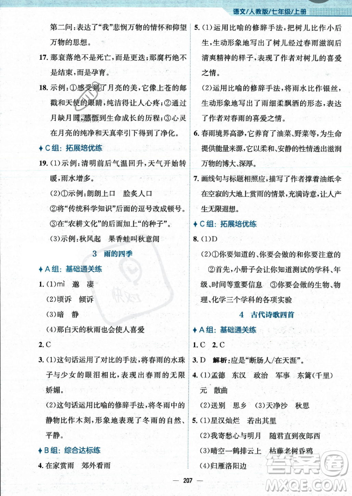 安徽教育出版社2023年秋新編基礎(chǔ)訓(xùn)練七年級語文上冊人教版答案