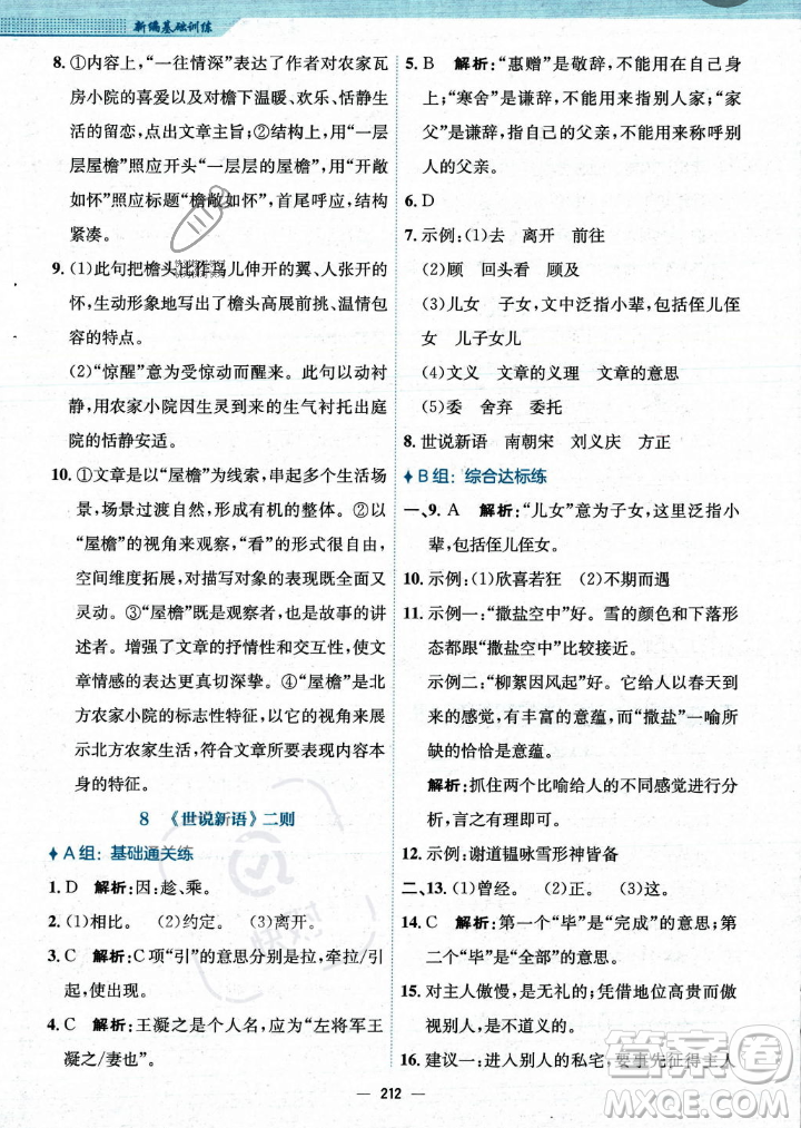 安徽教育出版社2023年秋新編基礎(chǔ)訓(xùn)練七年級語文上冊人教版答案