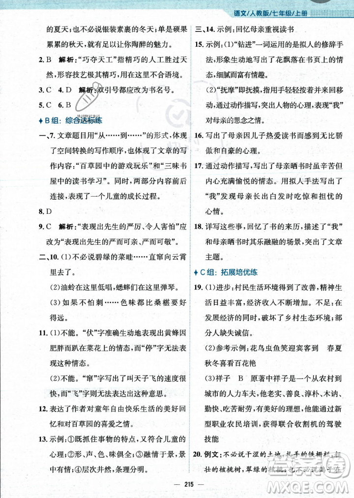 安徽教育出版社2023年秋新編基礎(chǔ)訓(xùn)練七年級語文上冊人教版答案