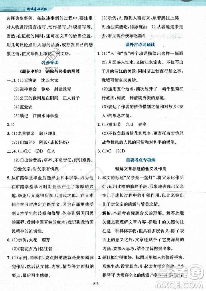 安徽教育出版社2023年秋新編基礎(chǔ)訓(xùn)練七年級語文上冊人教版答案