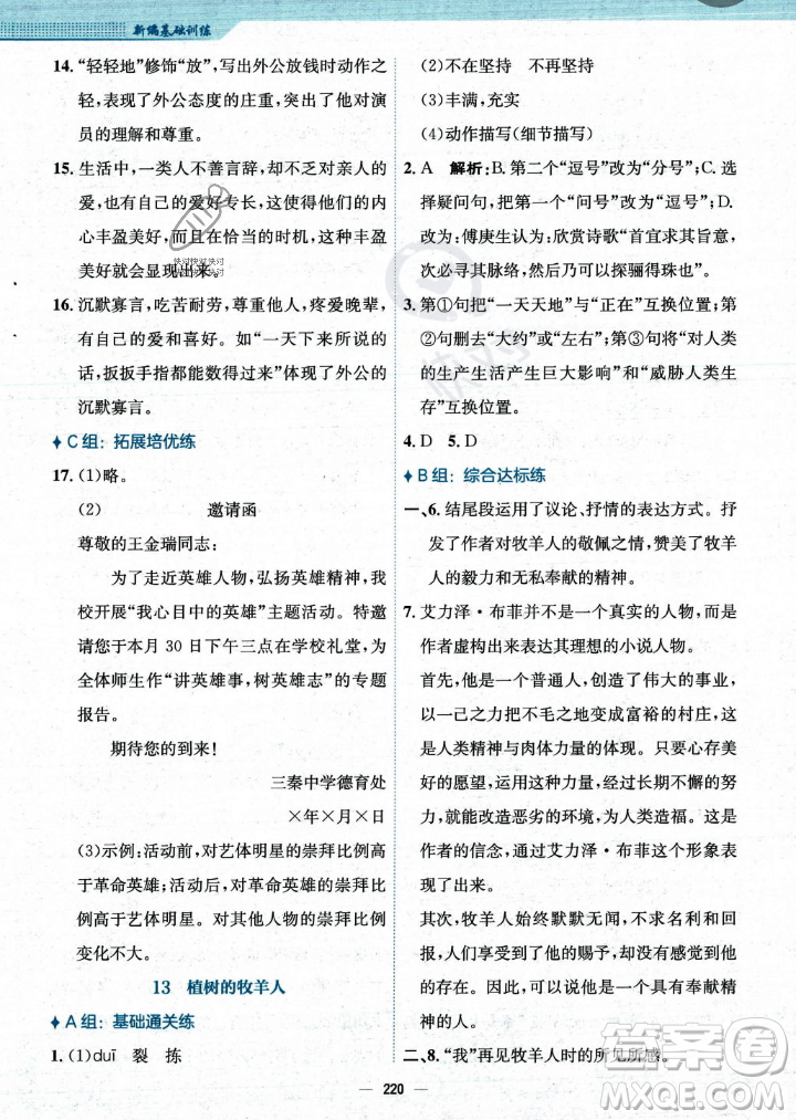 安徽教育出版社2023年秋新編基礎(chǔ)訓(xùn)練七年級語文上冊人教版答案