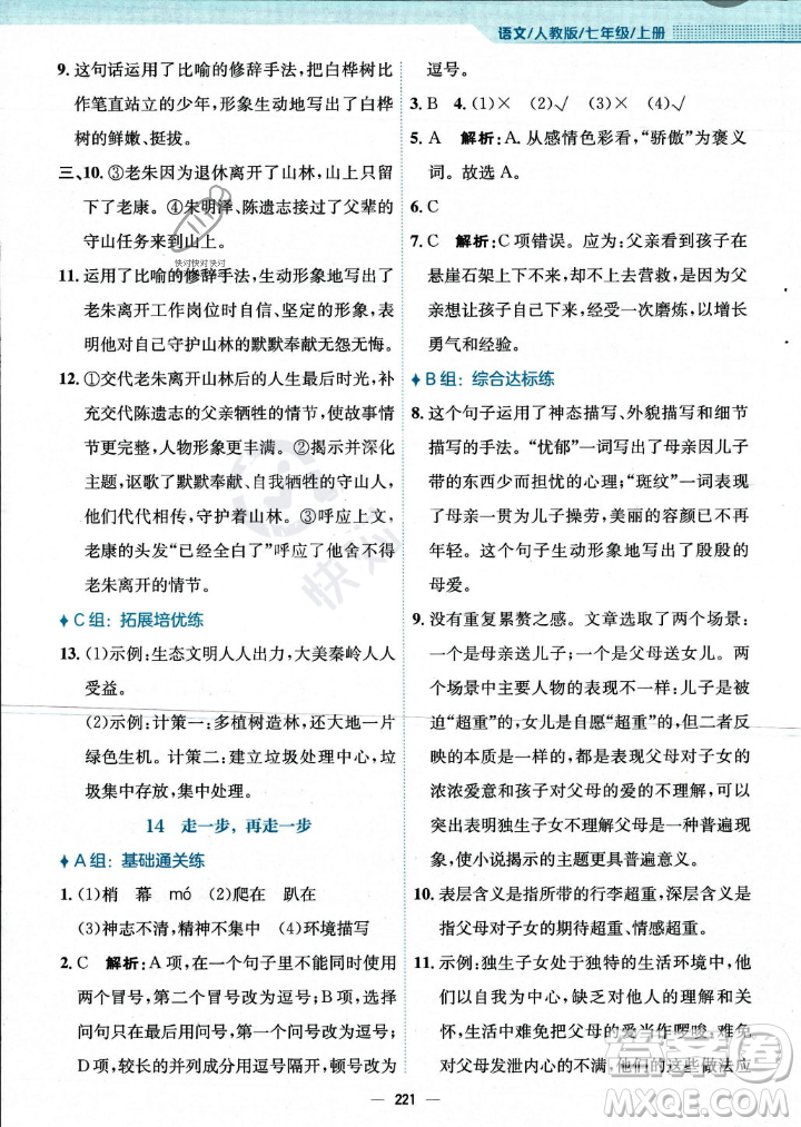 安徽教育出版社2023年秋新編基礎(chǔ)訓(xùn)練七年級語文上冊人教版答案