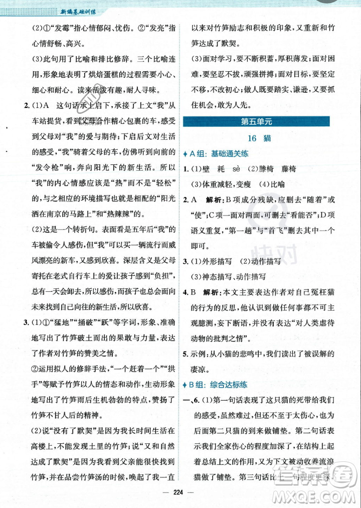 安徽教育出版社2023年秋新編基礎(chǔ)訓(xùn)練七年級語文上冊人教版答案