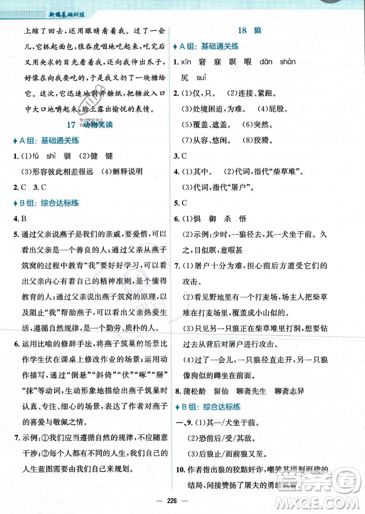 安徽教育出版社2023年秋新編基礎(chǔ)訓(xùn)練七年級語文上冊人教版答案