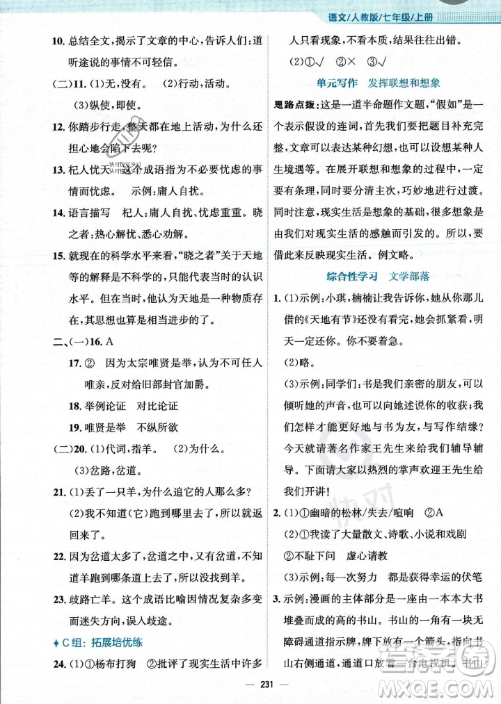 安徽教育出版社2023年秋新編基礎(chǔ)訓(xùn)練七年級語文上冊人教版答案