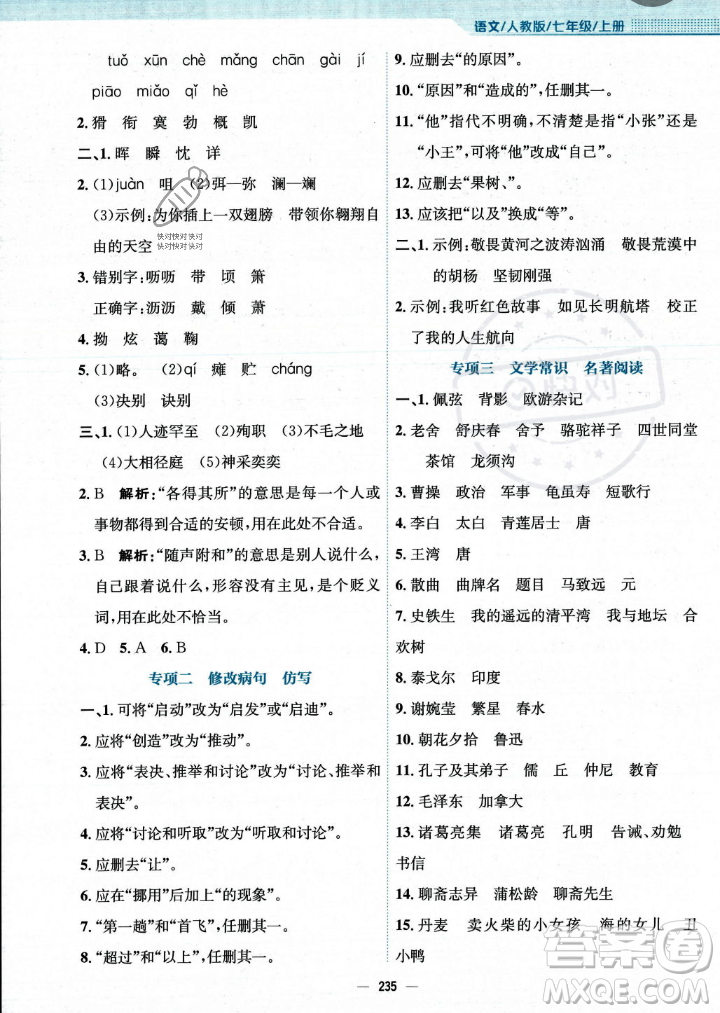 安徽教育出版社2023年秋新編基礎(chǔ)訓(xùn)練七年級語文上冊人教版答案