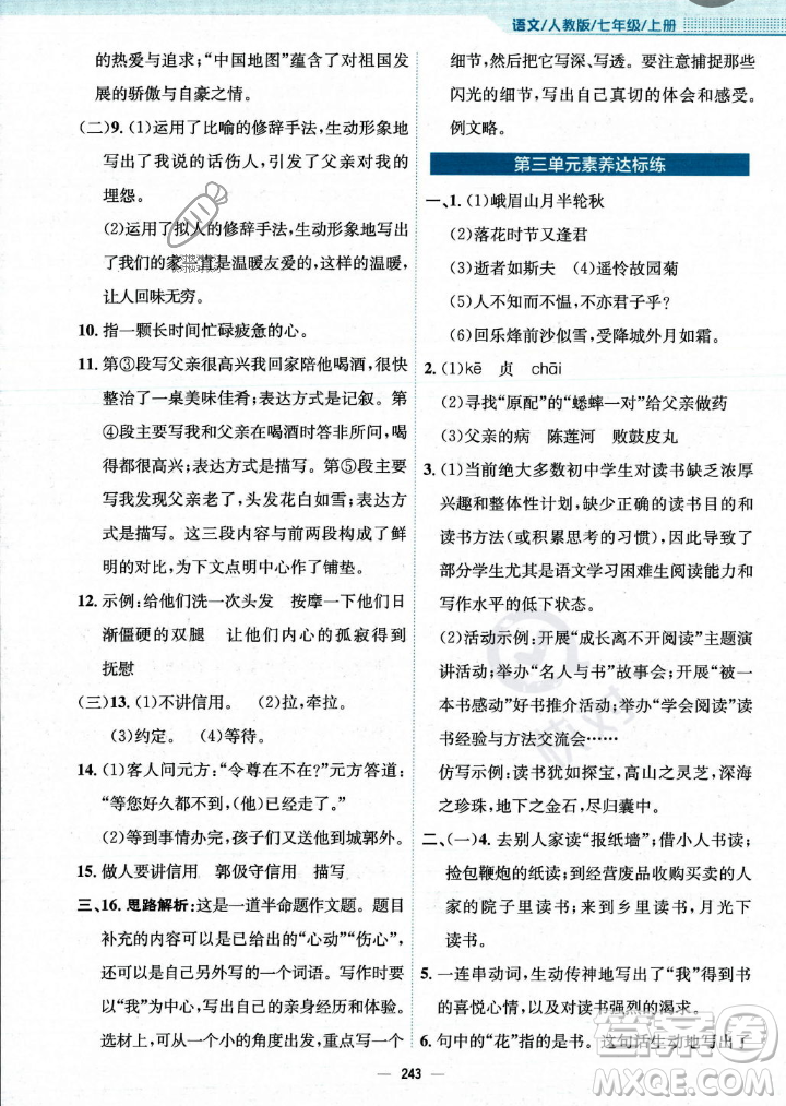 安徽教育出版社2023年秋新編基礎(chǔ)訓(xùn)練七年級語文上冊人教版答案