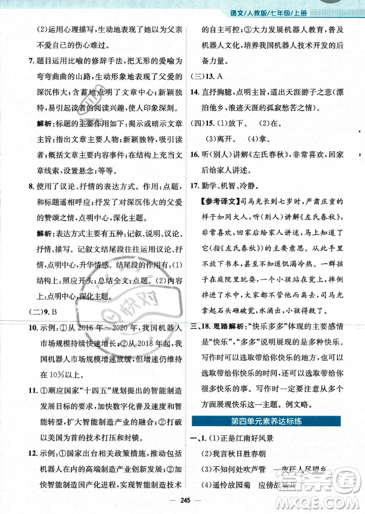 安徽教育出版社2023年秋新編基礎(chǔ)訓(xùn)練七年級語文上冊人教版答案