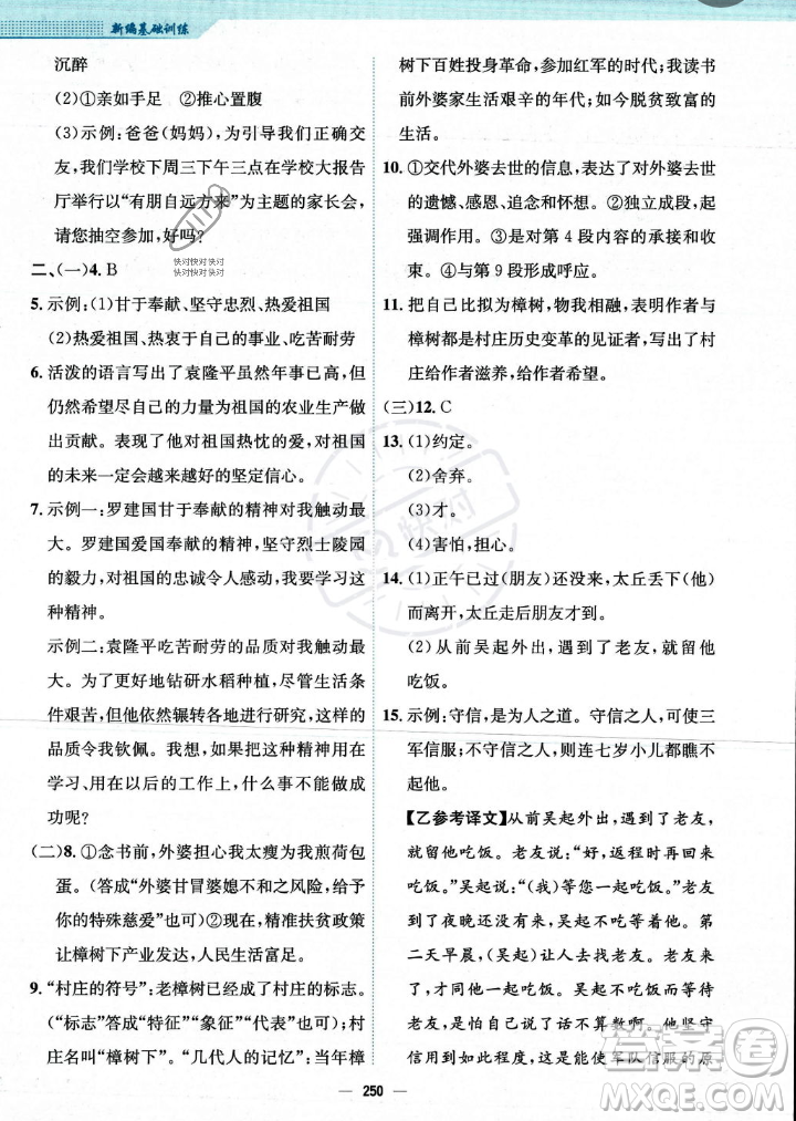 安徽教育出版社2023年秋新編基礎(chǔ)訓(xùn)練七年級語文上冊人教版答案