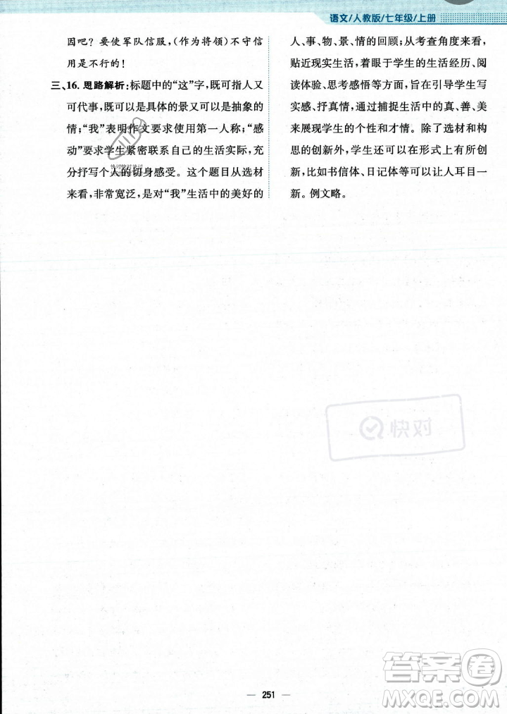 安徽教育出版社2023年秋新編基礎(chǔ)訓(xùn)練七年級語文上冊人教版答案