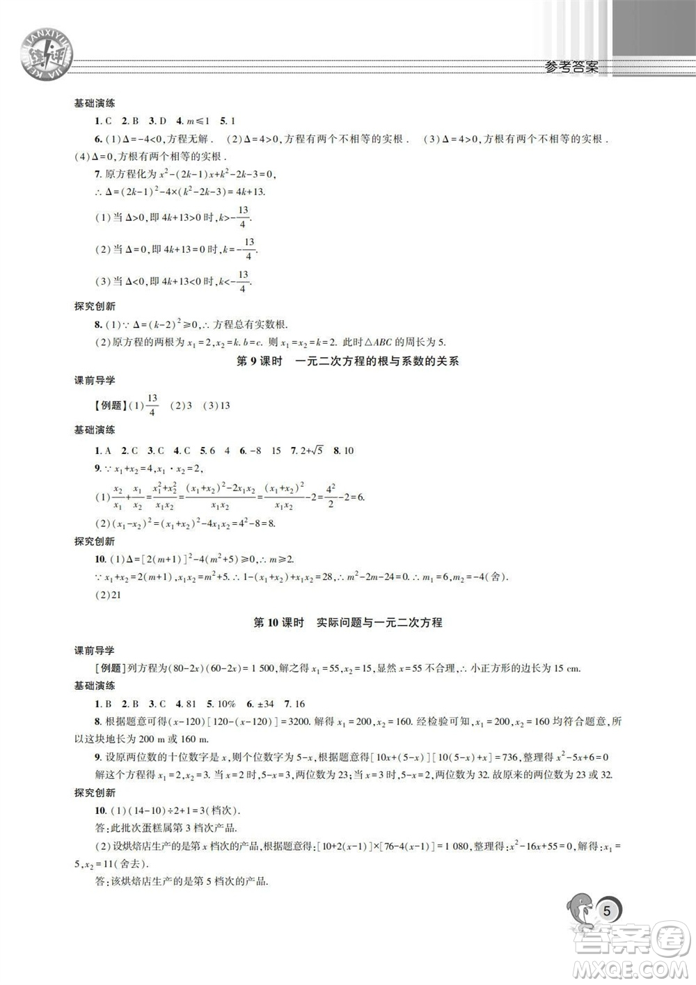 湖南師范大學出版社2023年秋課后練習與評價課程標準同步練習九年級數學上冊參考答案