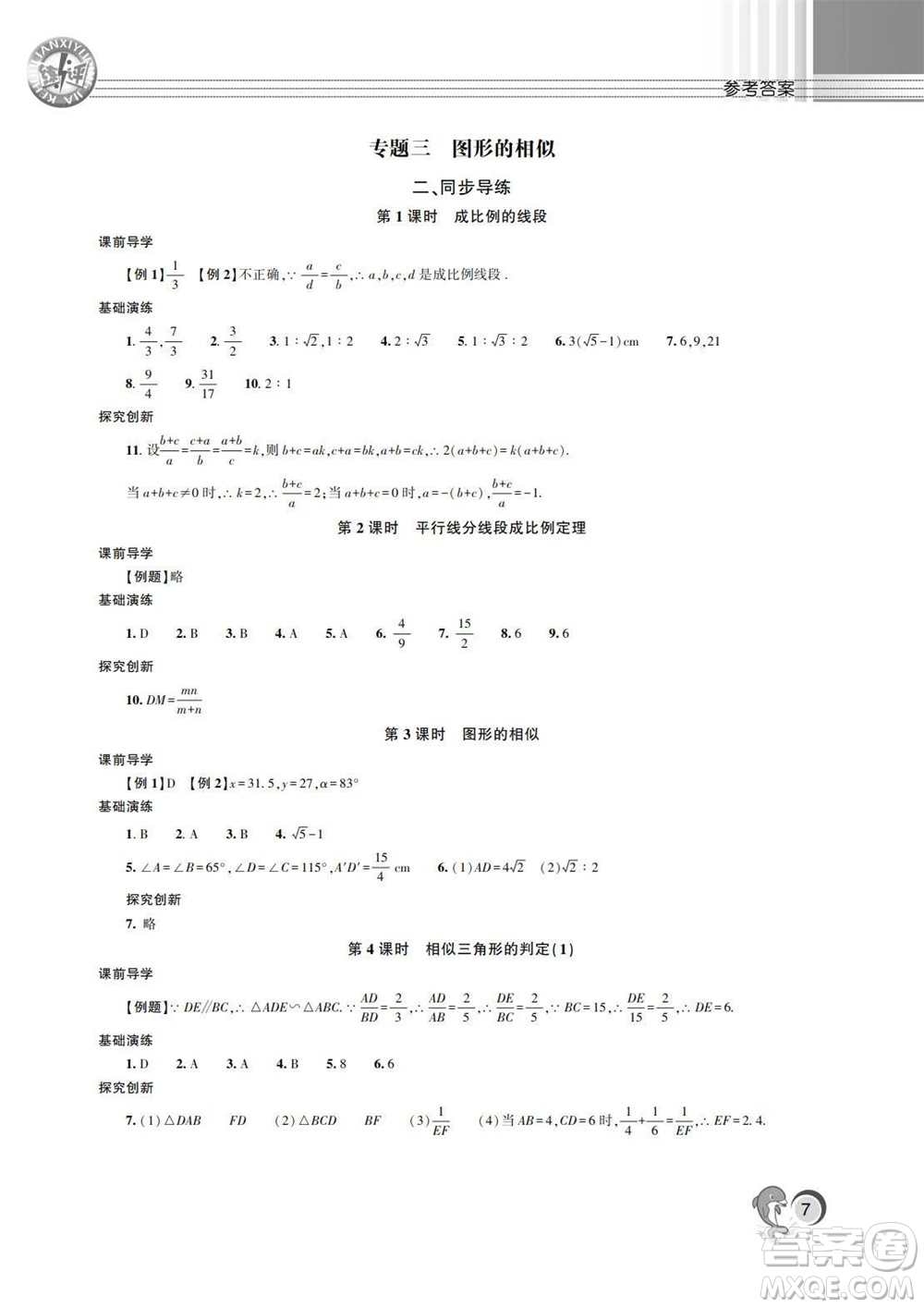 湖南師范大學出版社2023年秋課后練習與評價課程標準同步練習九年級數學上冊參考答案