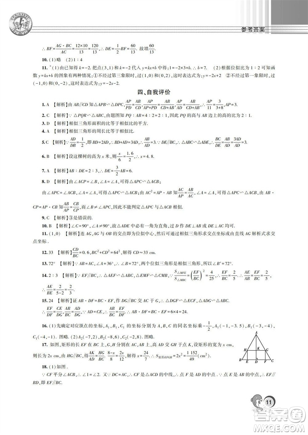 湖南師范大學出版社2023年秋課后練習與評價課程標準同步練習九年級數學上冊參考答案