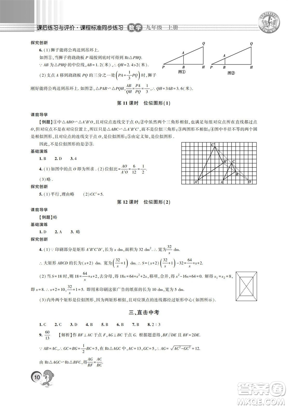 湖南師范大學出版社2023年秋課后練習與評價課程標準同步練習九年級數學上冊參考答案