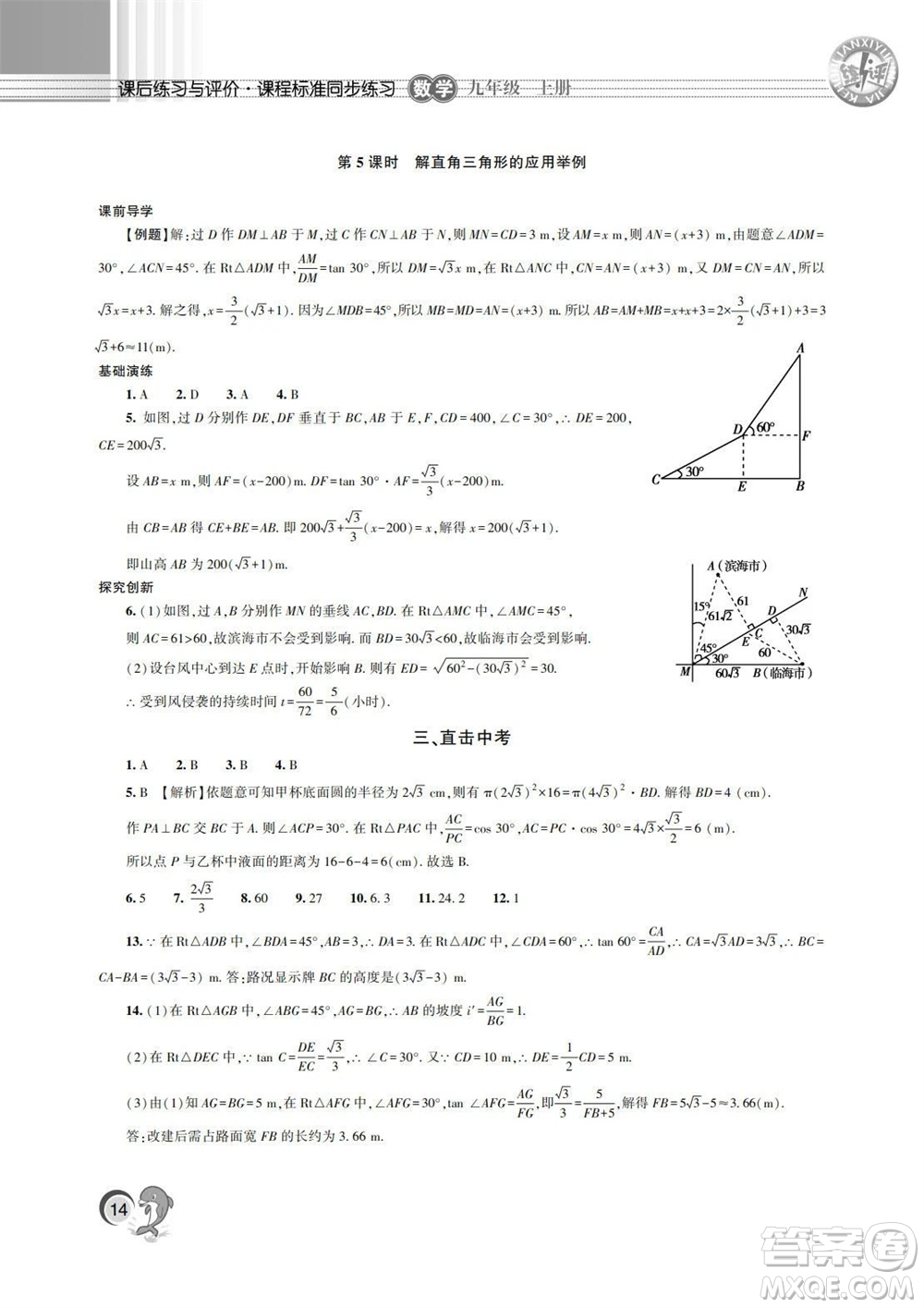 湖南師范大學出版社2023年秋課后練習與評價課程標準同步練習九年級數學上冊參考答案