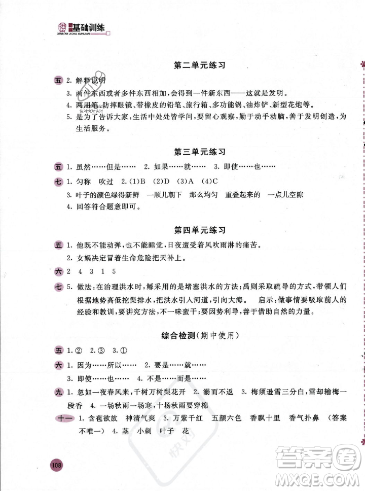 安徽少年兒童出版社2023年秋新編基礎(chǔ)訓(xùn)練四年級(jí)語(yǔ)文上冊(cè)人教版答案