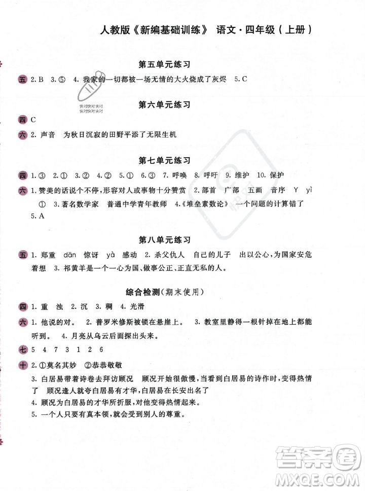 安徽少年兒童出版社2023年秋新編基礎(chǔ)訓(xùn)練四年級(jí)語(yǔ)文上冊(cè)人教版答案