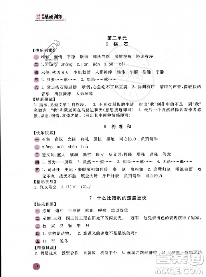 安徽少年兒童出版社2023年秋新編基礎(chǔ)訓(xùn)練五年級(jí)語(yǔ)文上冊(cè)人教版答案