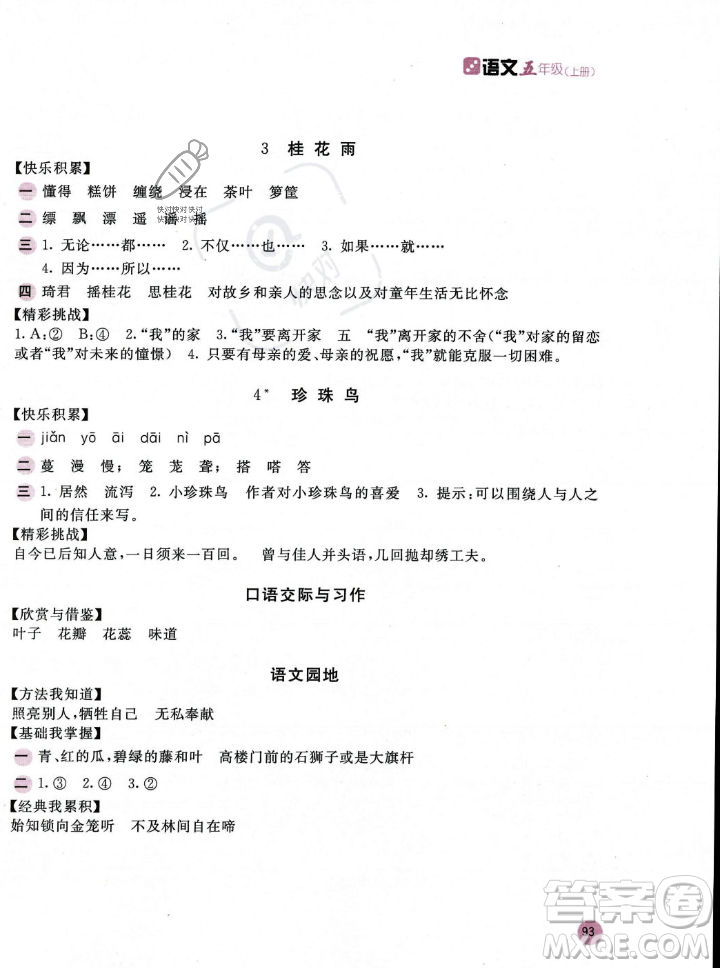 安徽少年兒童出版社2023年秋新編基礎(chǔ)訓(xùn)練五年級(jí)語(yǔ)文上冊(cè)人教版答案