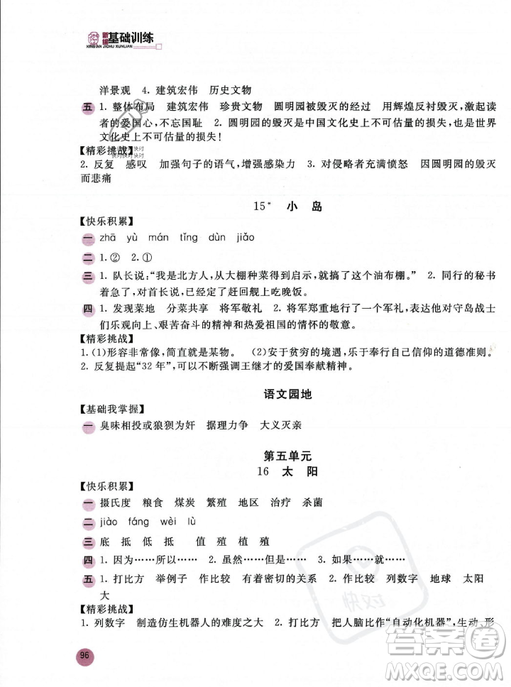 安徽少年兒童出版社2023年秋新編基礎(chǔ)訓(xùn)練五年級(jí)語(yǔ)文上冊(cè)人教版答案