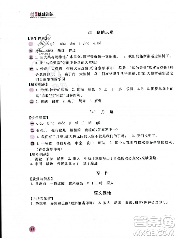 安徽少年兒童出版社2023年秋新編基礎(chǔ)訓(xùn)練五年級(jí)語(yǔ)文上冊(cè)人教版答案