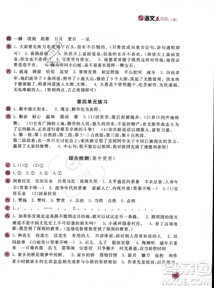 安徽少年兒童出版社2023年秋新編基礎(chǔ)訓(xùn)練五年級(jí)語(yǔ)文上冊(cè)人教版答案