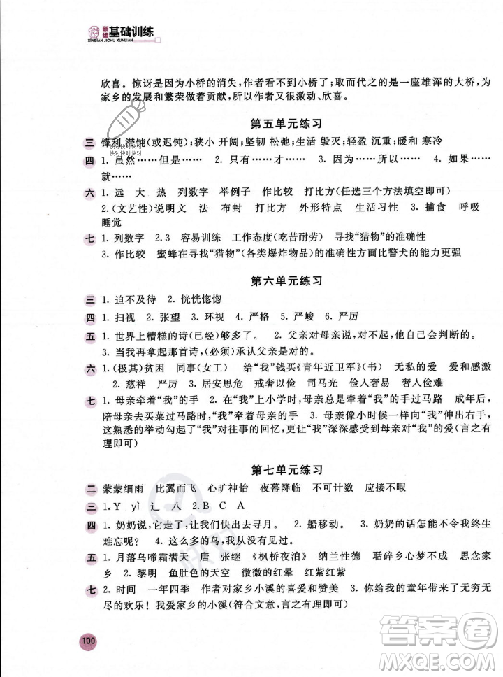 安徽少年兒童出版社2023年秋新編基礎(chǔ)訓(xùn)練五年級(jí)語(yǔ)文上冊(cè)人教版答案