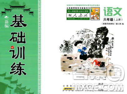 安徽少年兒童出版社2023年秋新編基礎(chǔ)訓(xùn)練六年級(jí)語文上冊(cè)人教版答案