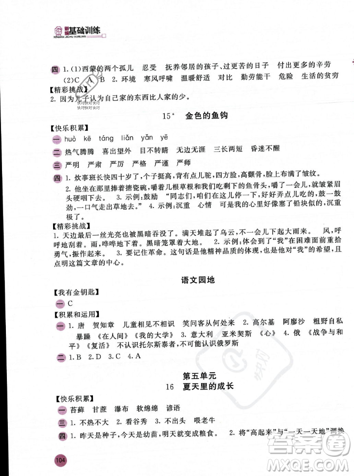 安徽少年兒童出版社2023年秋新編基礎(chǔ)訓(xùn)練六年級(jí)語文上冊(cè)人教版答案