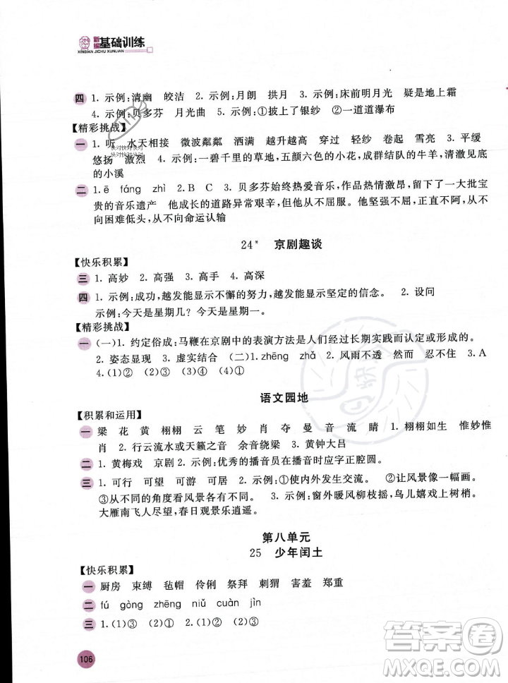 安徽少年兒童出版社2023年秋新編基礎(chǔ)訓(xùn)練六年級(jí)語文上冊(cè)人教版答案