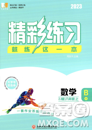 浙江工商大學(xué)出版社2023年秋精彩練習(xí)就練這一本八年級數(shù)學(xué)上冊浙教版答案