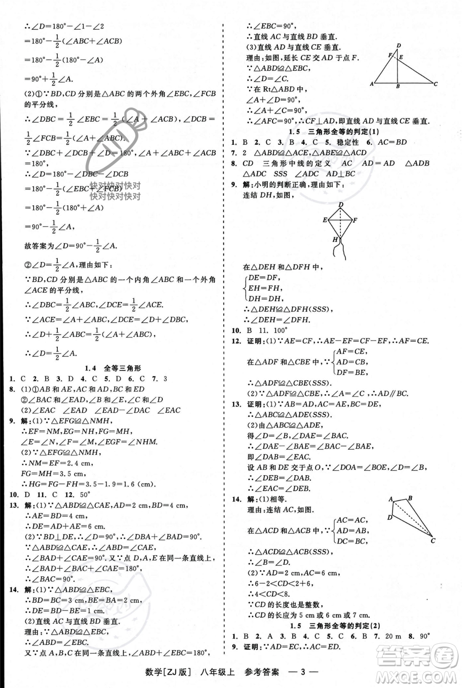 浙江工商大學(xué)出版社2023年秋精彩練習(xí)就練這一本八年級數(shù)學(xué)上冊浙教版答案