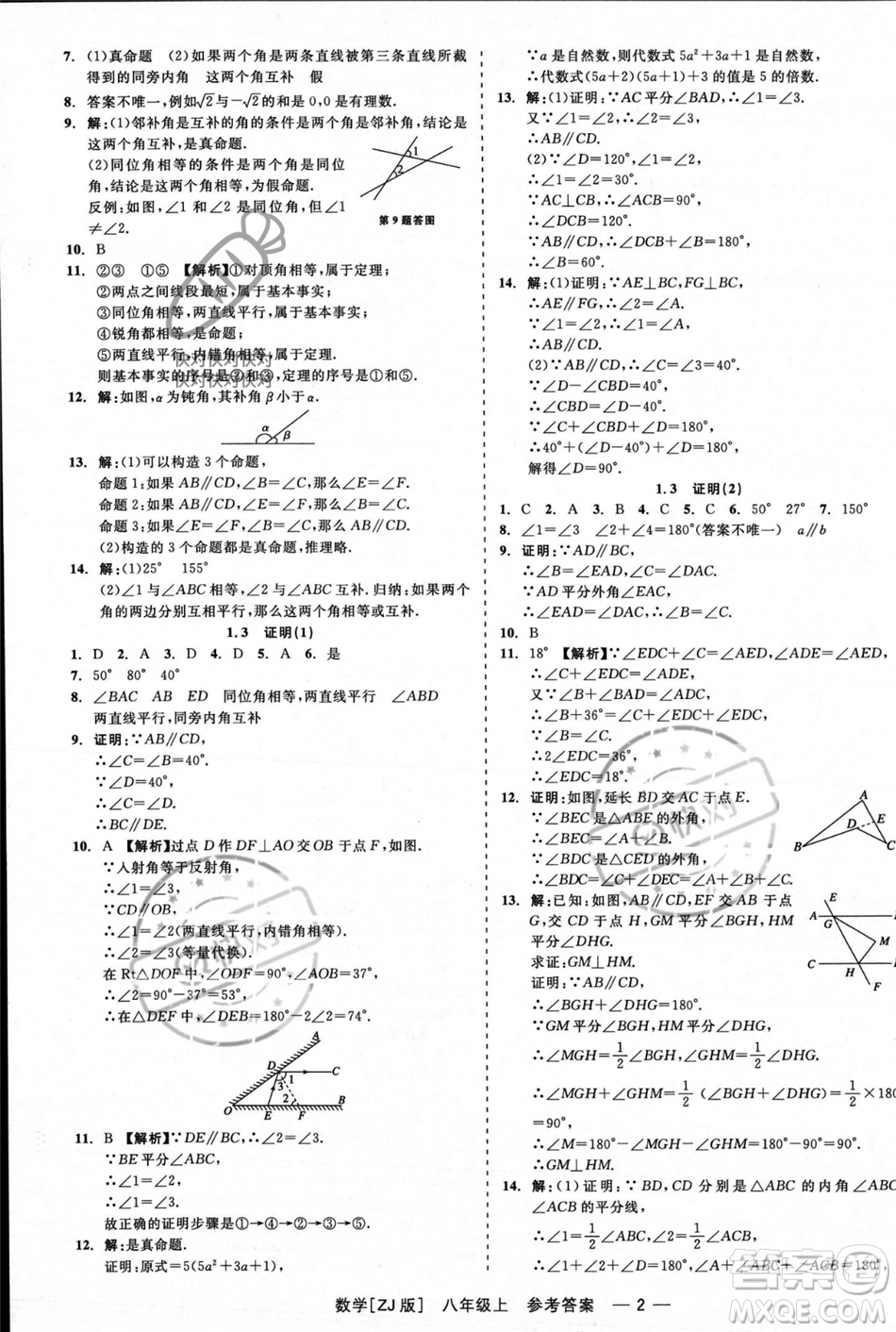 浙江工商大學(xué)出版社2023年秋精彩練習(xí)就練這一本八年級數(shù)學(xué)上冊浙教版答案