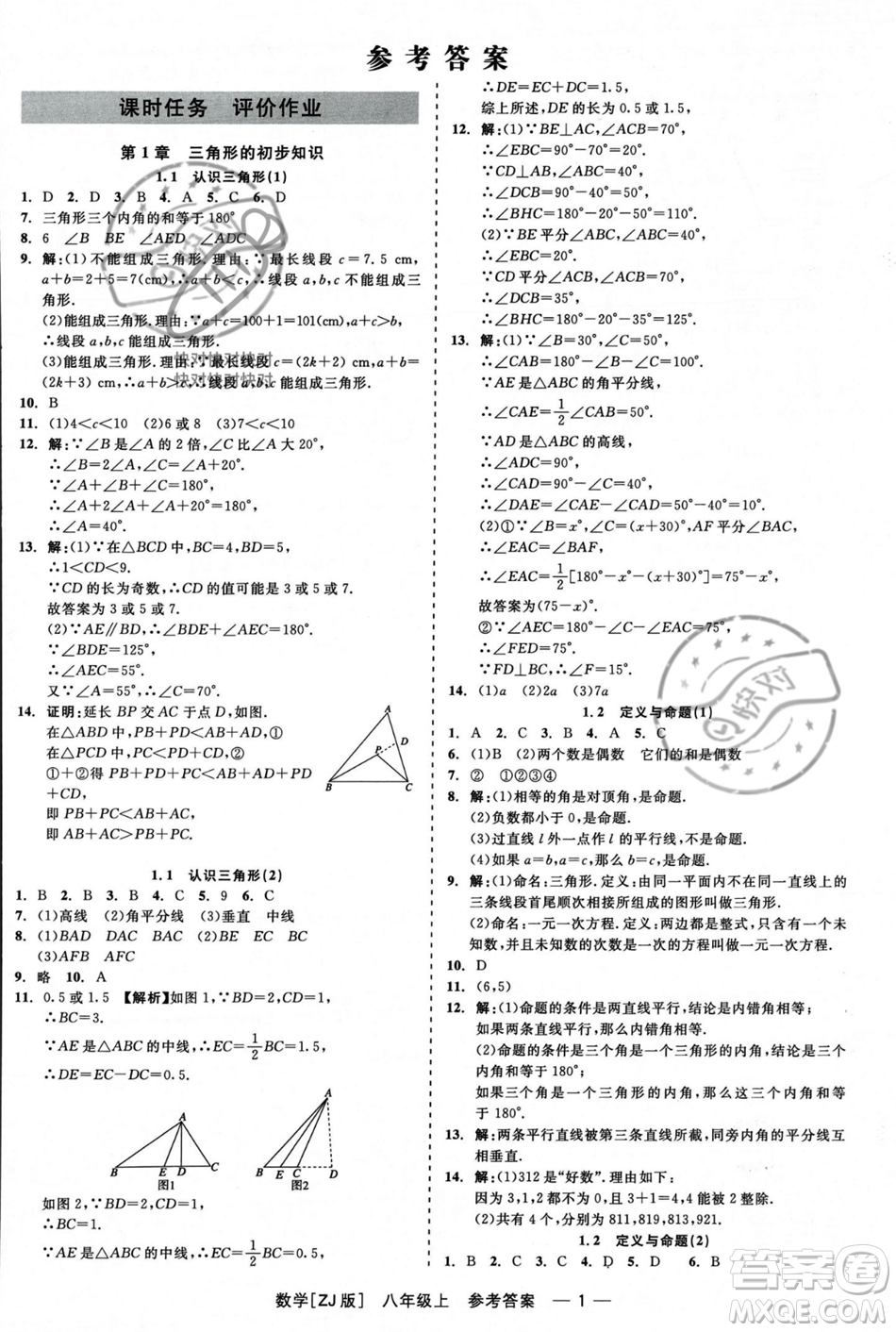 浙江工商大學(xué)出版社2023年秋精彩練習(xí)就練這一本八年級數(shù)學(xué)上冊浙教版答案