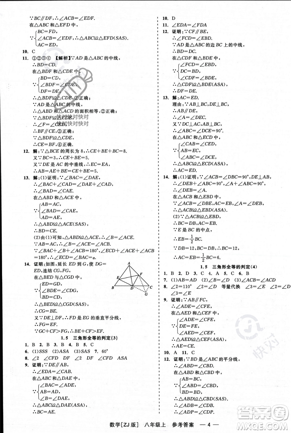 浙江工商大學(xué)出版社2023年秋精彩練習(xí)就練這一本八年級數(shù)學(xué)上冊浙教版答案