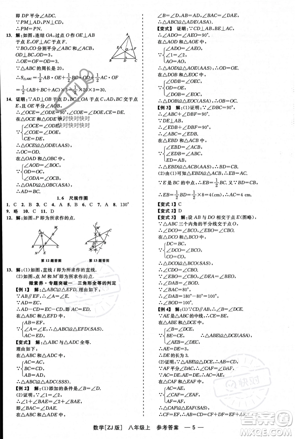 浙江工商大學(xué)出版社2023年秋精彩練習(xí)就練這一本八年級數(shù)學(xué)上冊浙教版答案