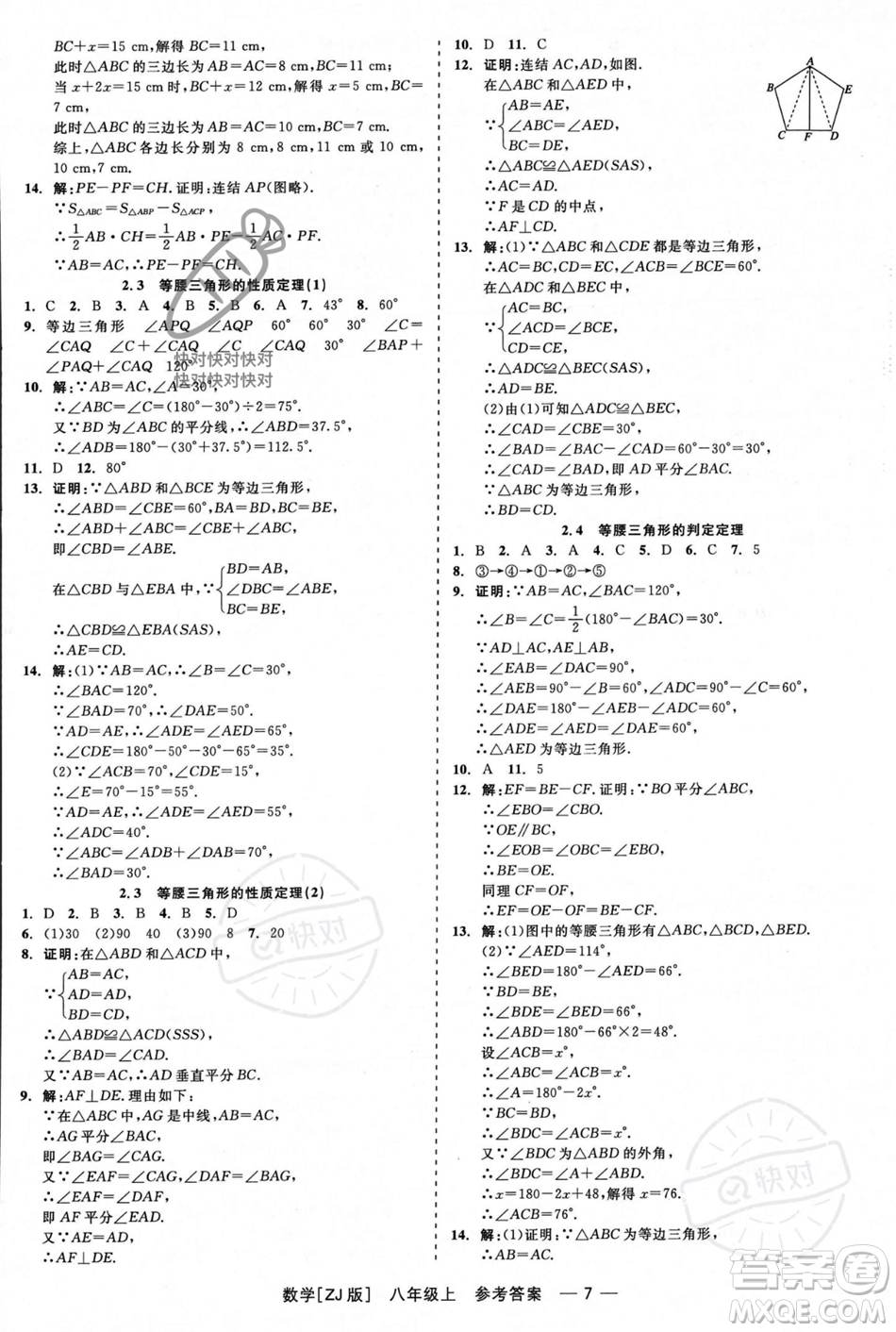 浙江工商大學(xué)出版社2023年秋精彩練習(xí)就練這一本八年級數(shù)學(xué)上冊浙教版答案