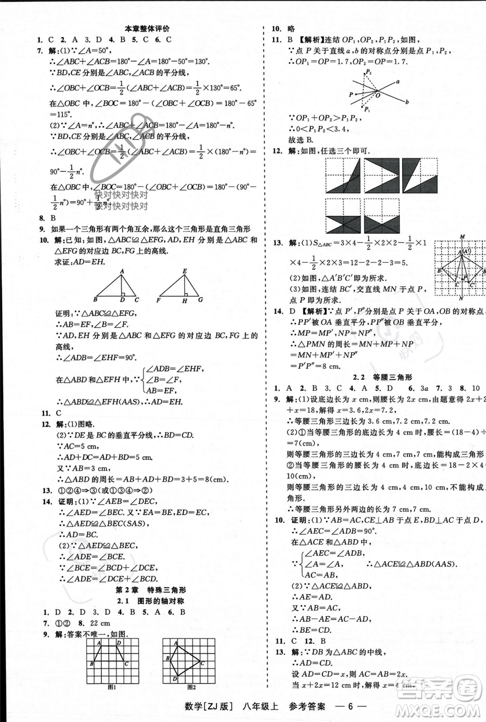 浙江工商大學(xué)出版社2023年秋精彩練習(xí)就練這一本八年級數(shù)學(xué)上冊浙教版答案