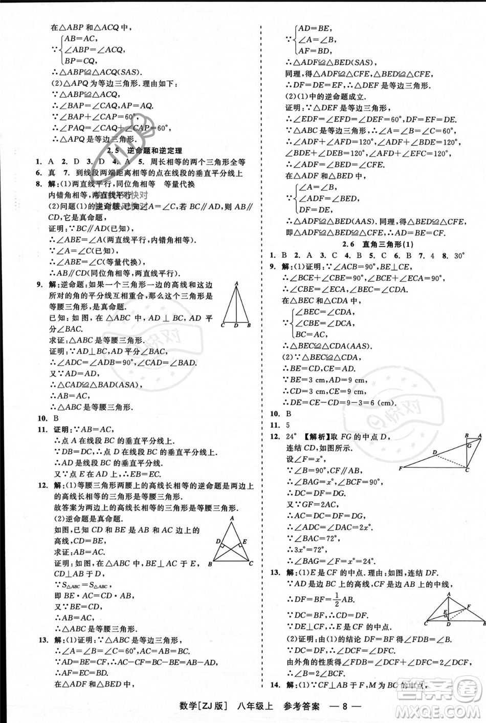 浙江工商大學(xué)出版社2023年秋精彩練習(xí)就練這一本八年級數(shù)學(xué)上冊浙教版答案