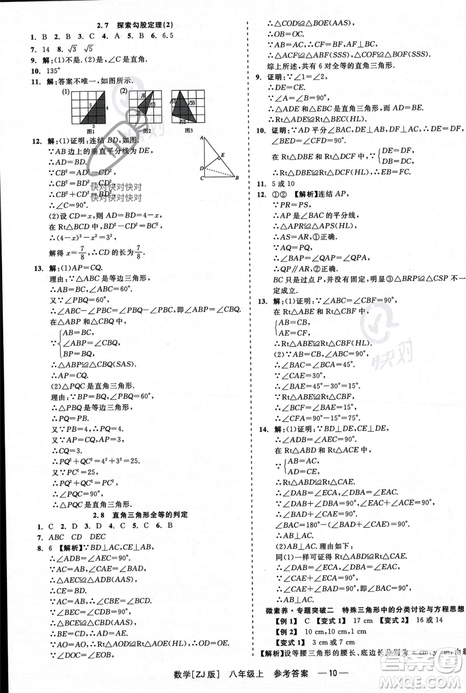 浙江工商大學(xué)出版社2023年秋精彩練習(xí)就練這一本八年級數(shù)學(xué)上冊浙教版答案