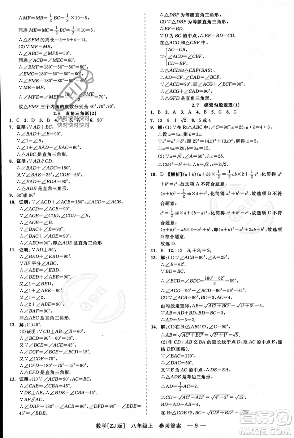 浙江工商大學(xué)出版社2023年秋精彩練習(xí)就練這一本八年級數(shù)學(xué)上冊浙教版答案