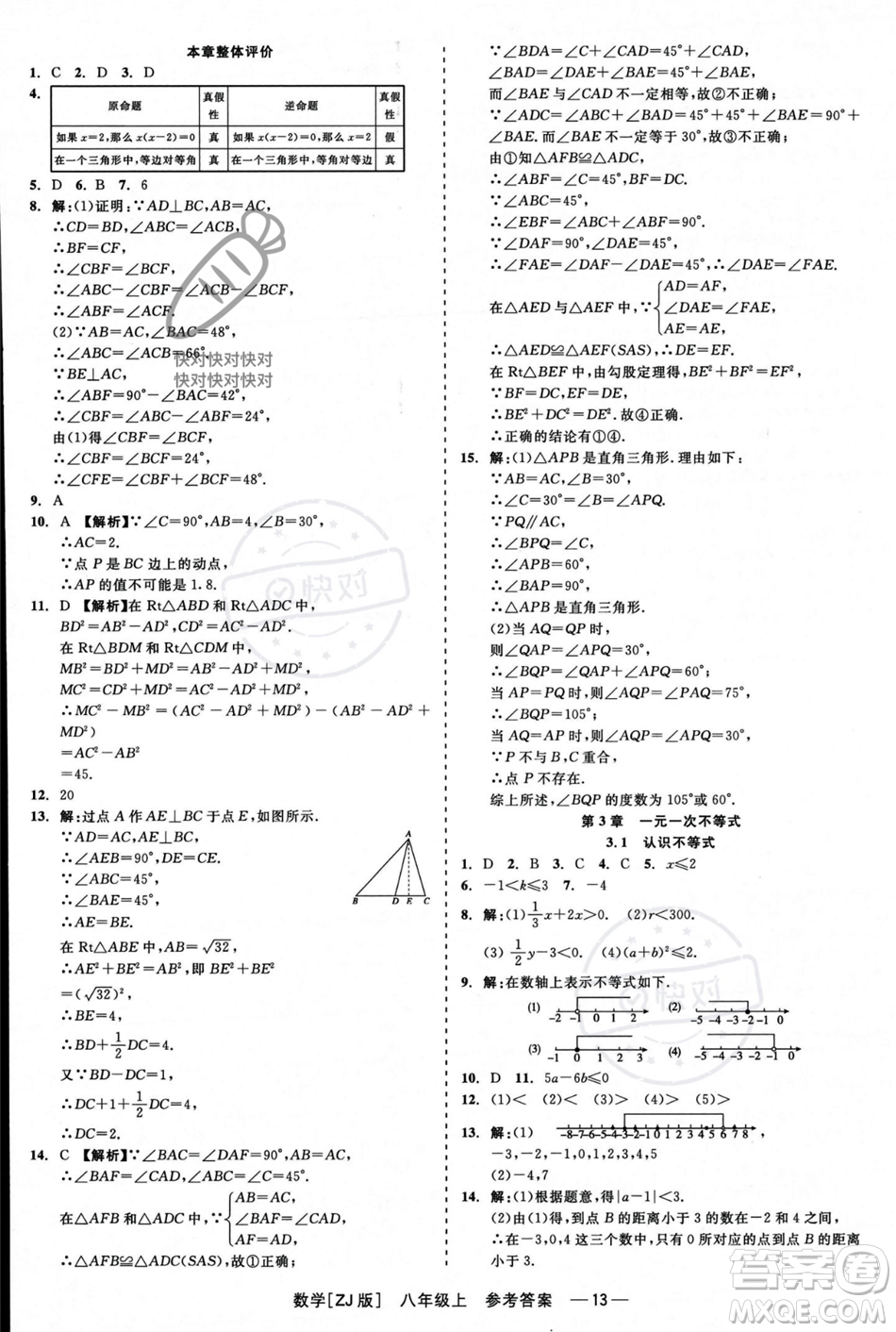 浙江工商大學(xué)出版社2023年秋精彩練習(xí)就練這一本八年級數(shù)學(xué)上冊浙教版答案