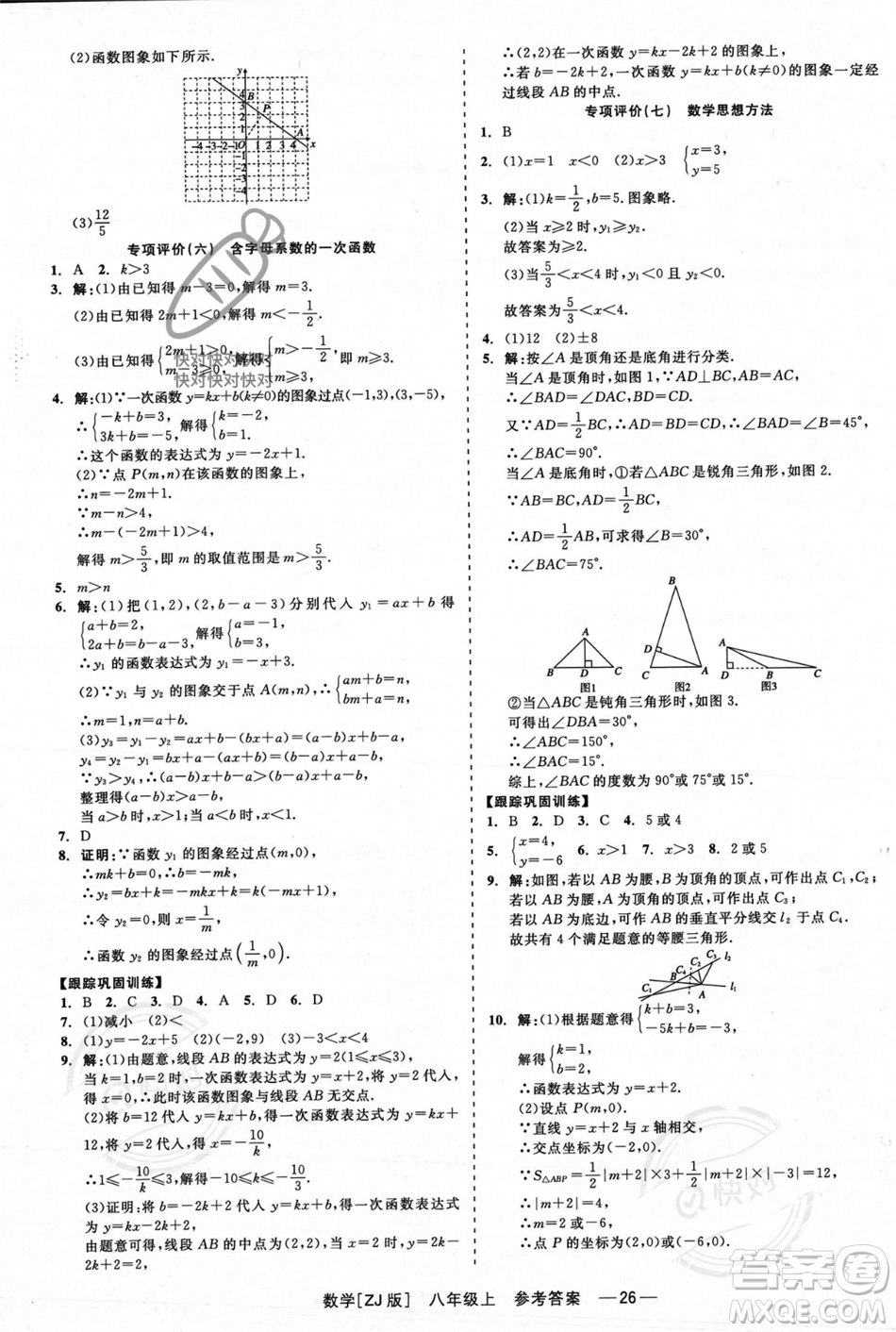 浙江工商大學(xué)出版社2023年秋精彩練習(xí)就練這一本八年級數(shù)學(xué)上冊浙教版答案