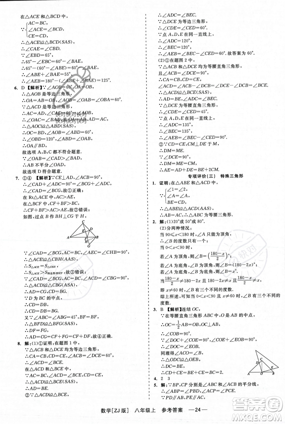 浙江工商大學(xué)出版社2023年秋精彩練習(xí)就練這一本八年級數(shù)學(xué)上冊浙教版答案