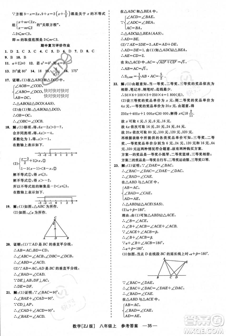 浙江工商大學(xué)出版社2023年秋精彩練習(xí)就練這一本八年級數(shù)學(xué)上冊浙教版答案