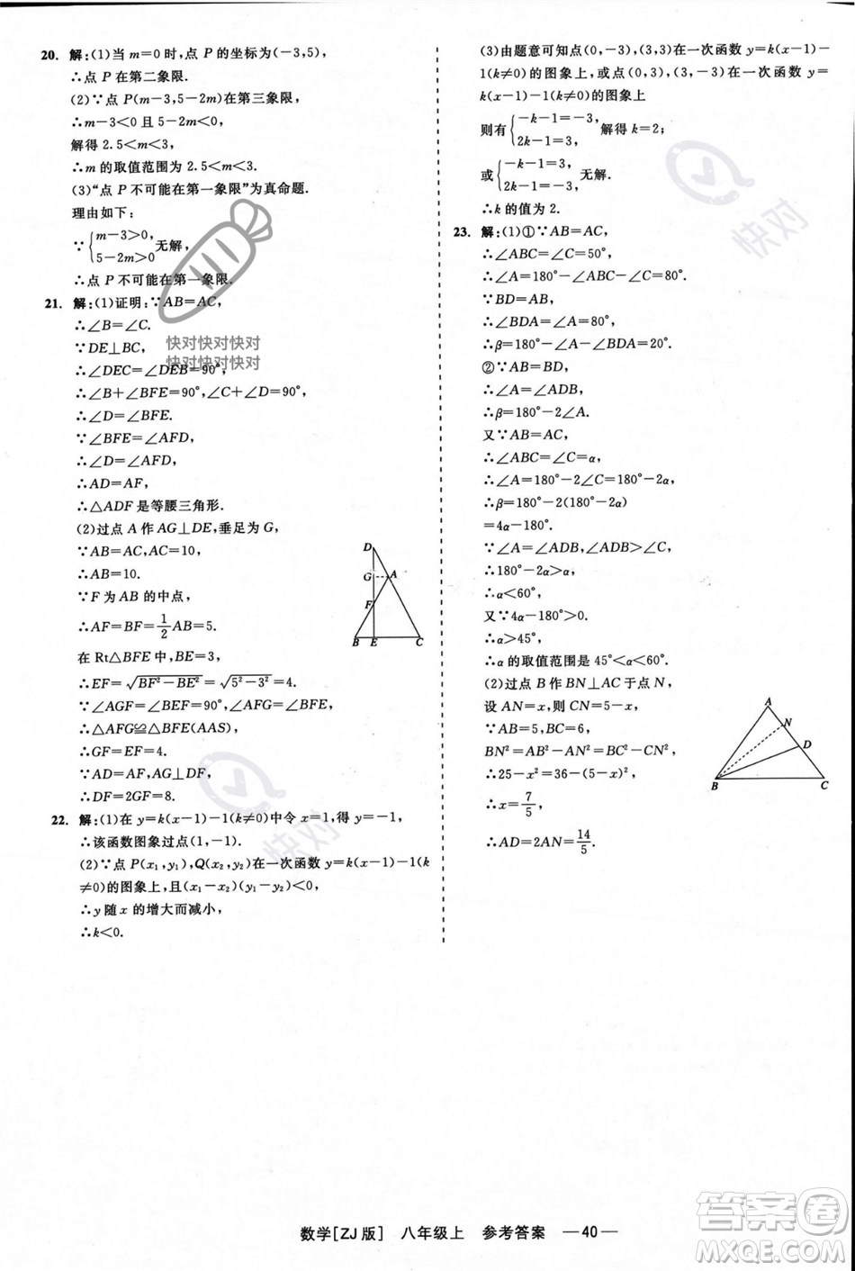 浙江工商大學(xué)出版社2023年秋精彩練習(xí)就練這一本八年級數(shù)學(xué)上冊浙教版答案