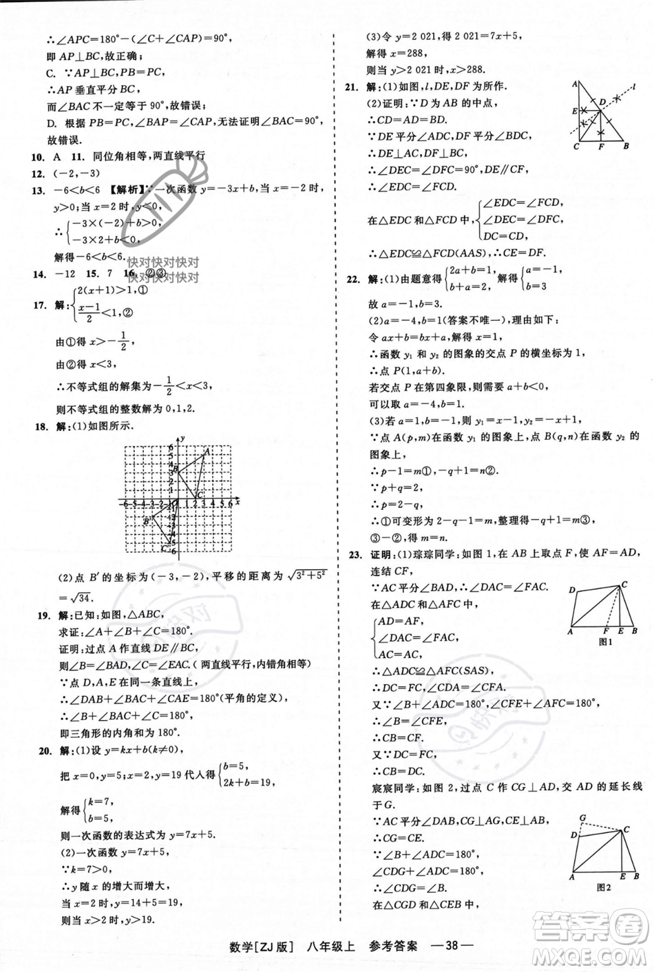 浙江工商大學(xué)出版社2023年秋精彩練習(xí)就練這一本八年級數(shù)學(xué)上冊浙教版答案