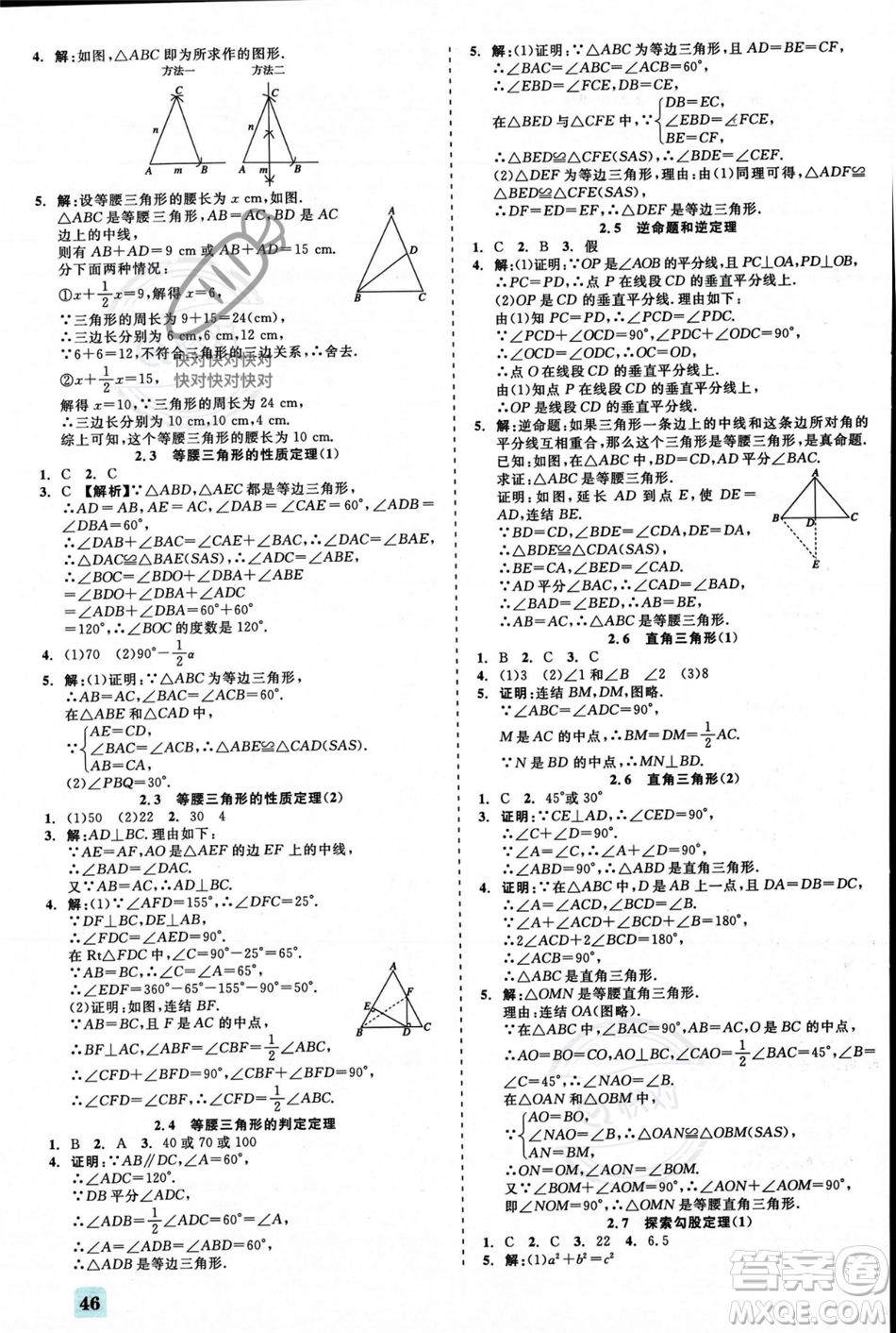 浙江工商大學(xué)出版社2023年秋精彩練習(xí)就練這一本八年級數(shù)學(xué)上冊浙教版答案