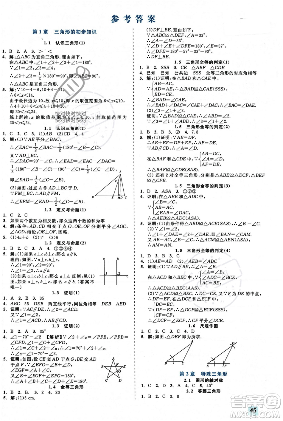 浙江工商大學(xué)出版社2023年秋精彩練習(xí)就練這一本八年級數(shù)學(xué)上冊浙教版答案